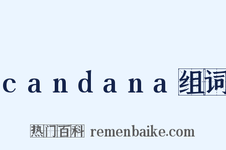 candana组词是什么意思的图片